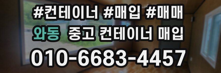 와동 중고 컨테이너 매입