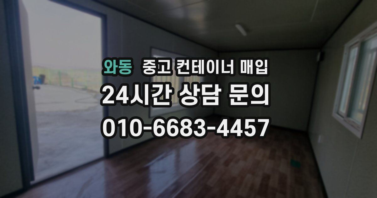 와동 중고 컨테이너 매입
