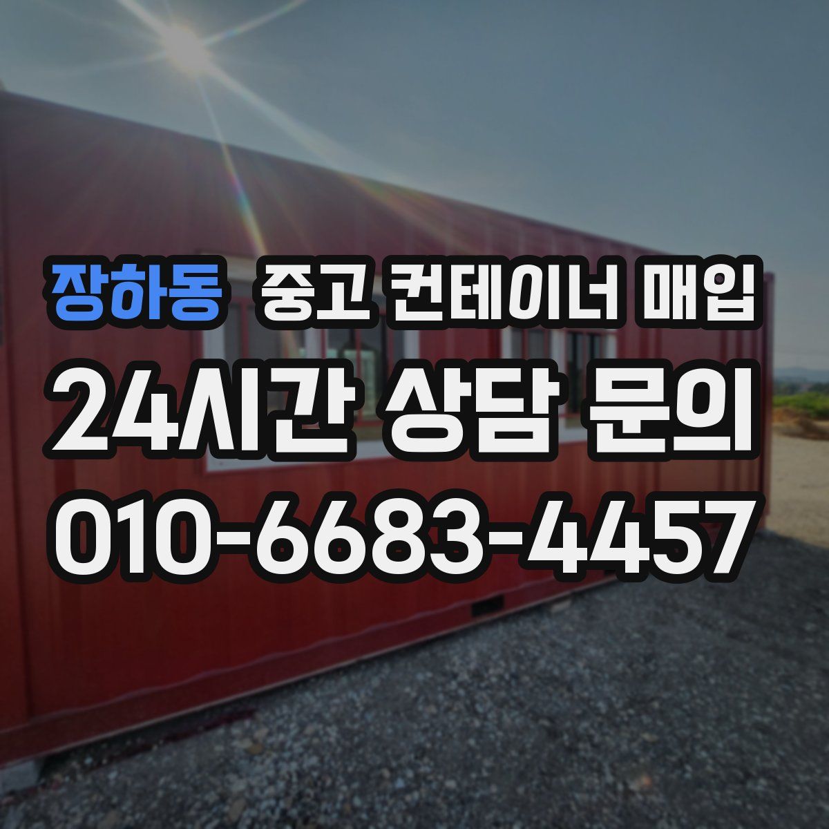 장하동 중고 컨테이너 매입