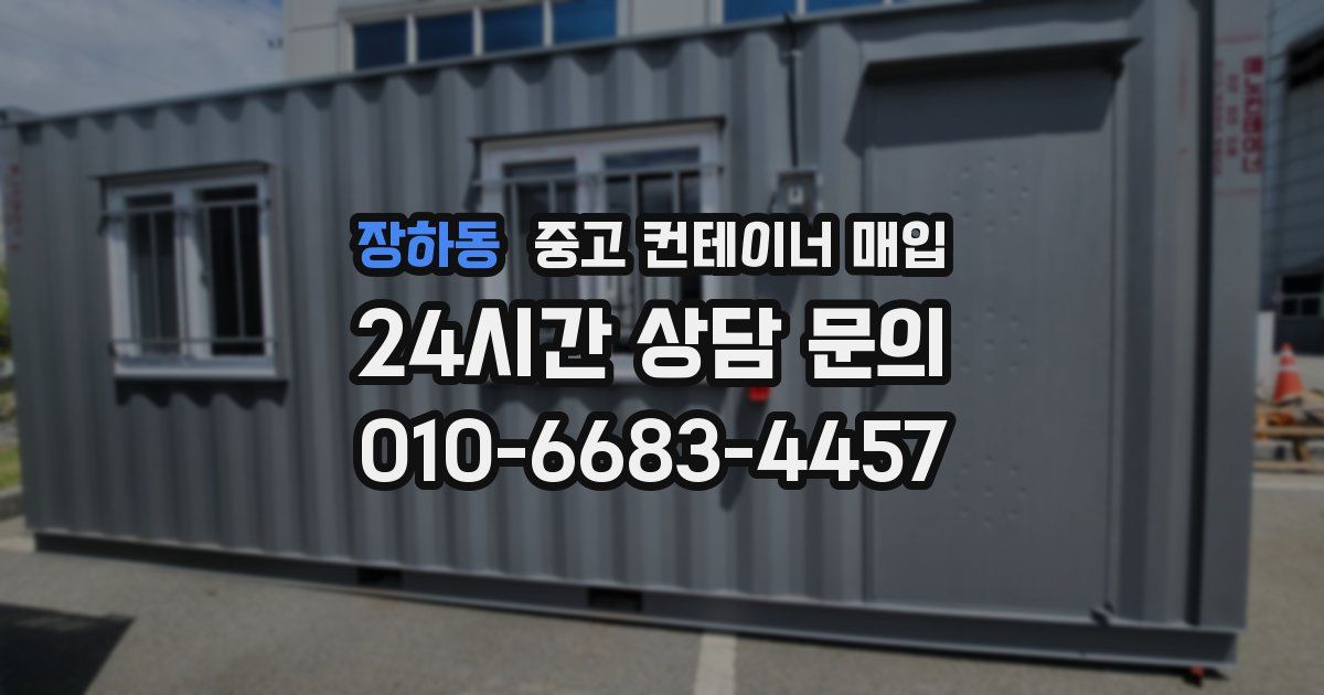 장하동 중고 컨테이너 매입