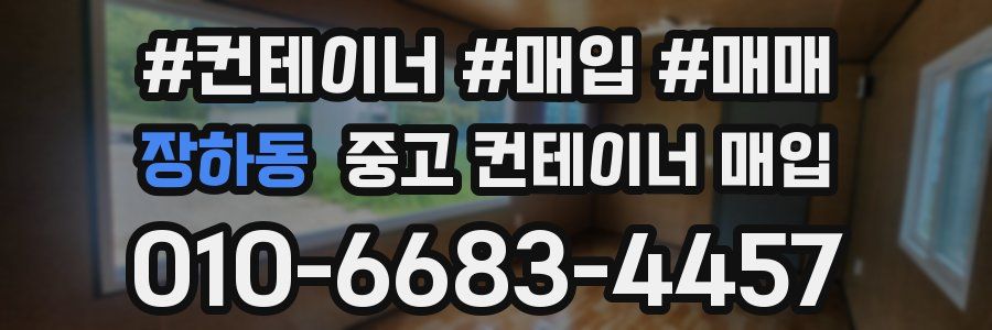 장하동 중고 컨테이너 매입