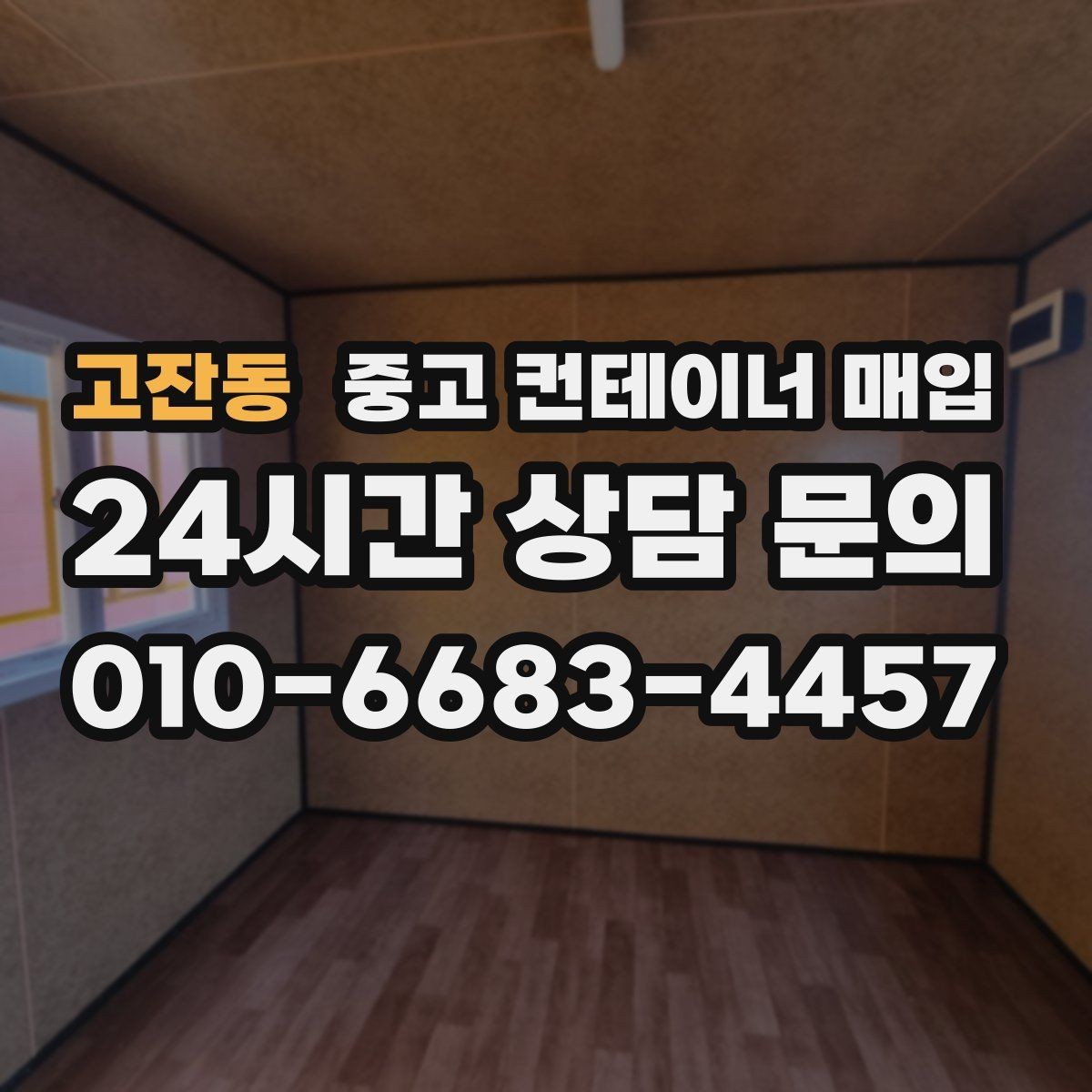 고잔동 중고 컨테이너 매입 반출 동선이 좁은 부지의 현실적인 대처