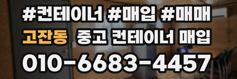 고잔동 중고 컨테이너 매입