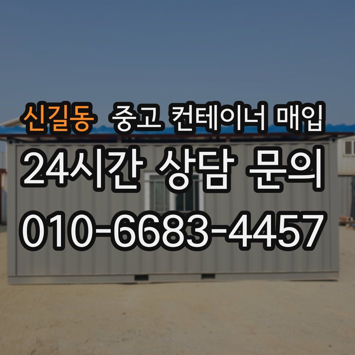 신길동 중고 컨테이너 매입 대량 물량 상담 전 체크할 항목