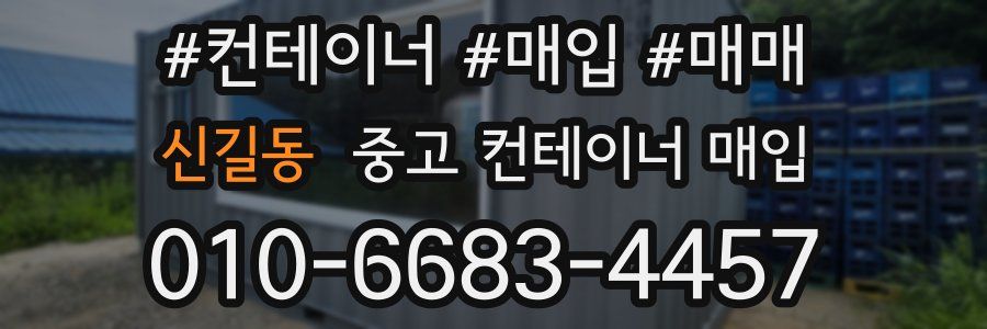 신길동 중고 컨테이너 매입