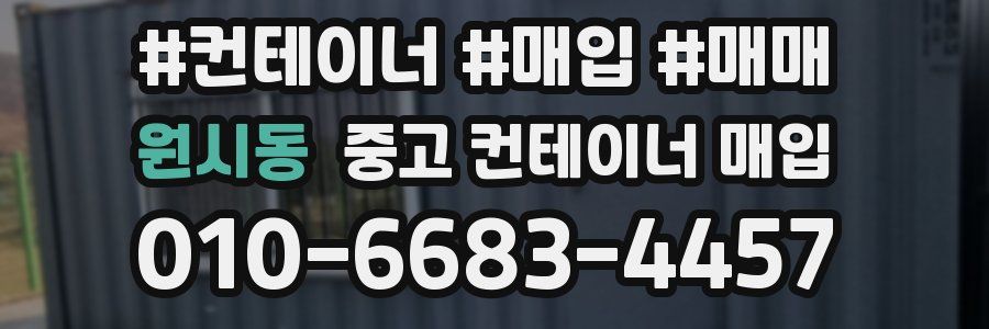 원시동 중고 컨테이너 매입