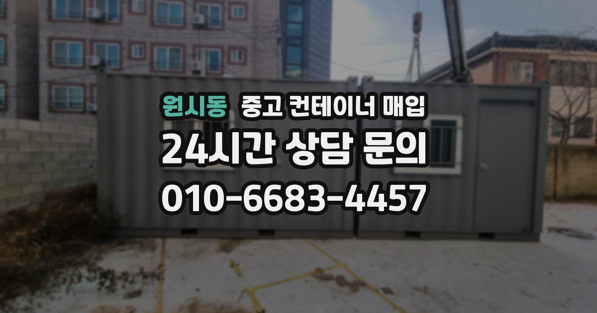 원시동 중고 컨테이너 매입