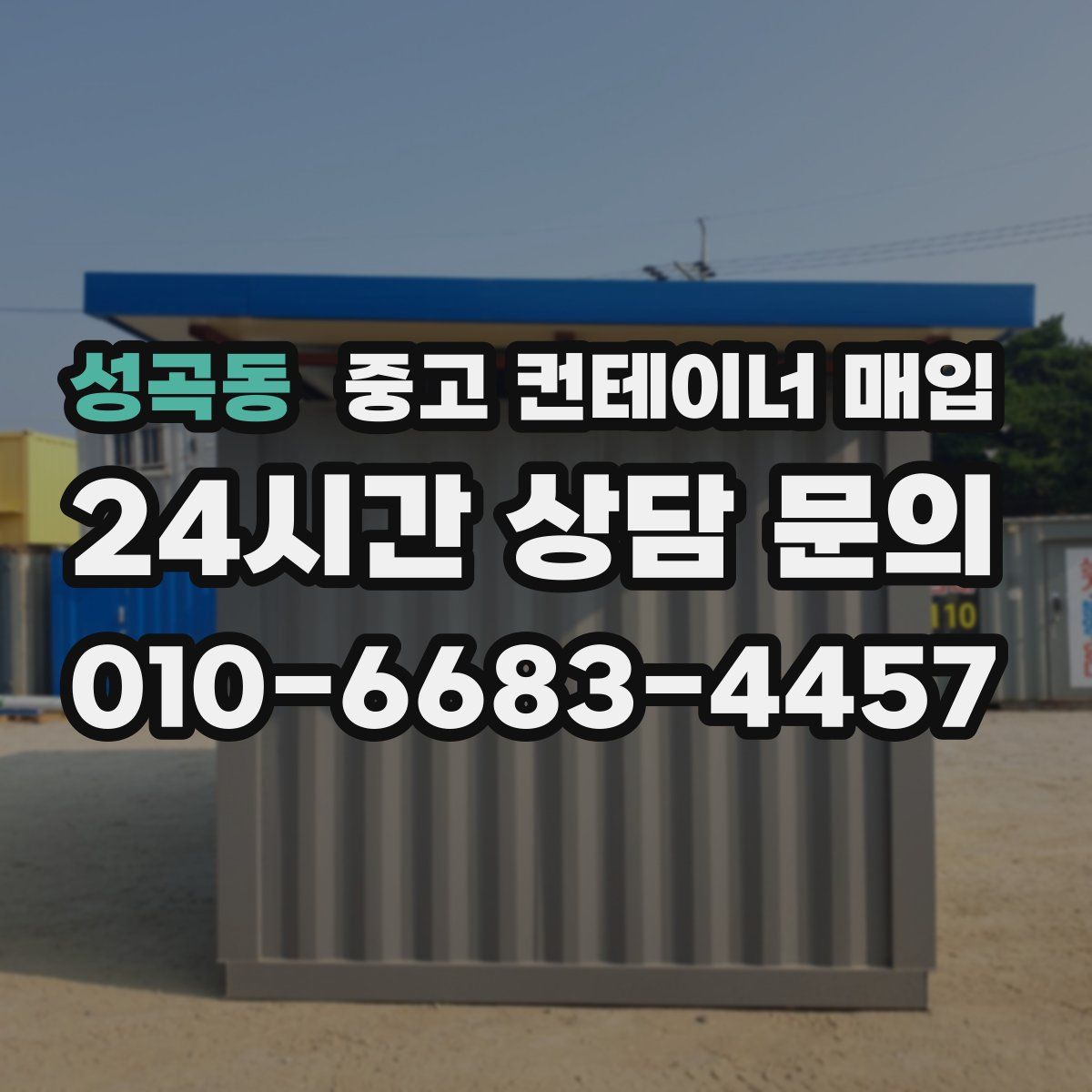 성곡동 중고 컨테이너 매입