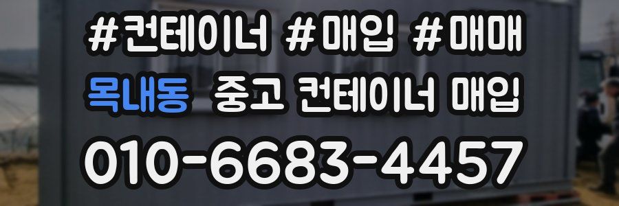 목내동 중고 컨테이너 매입