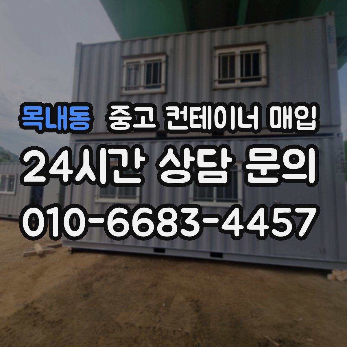 목내동 중고 컨테이너 매입