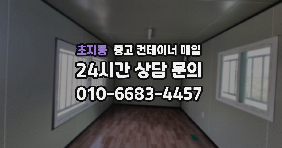 초지동 중고 컨테이너 매입