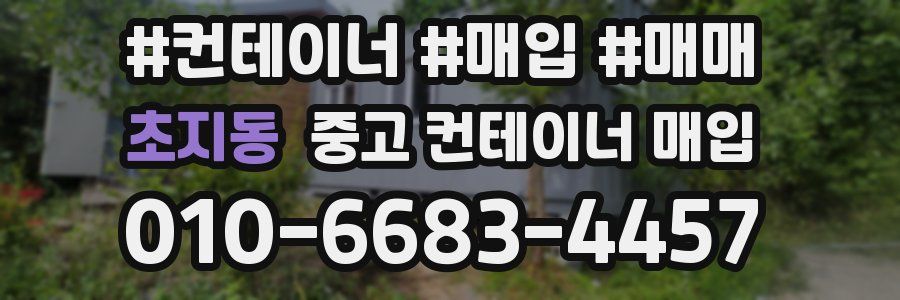 초지동 중고 컨테이너 매입