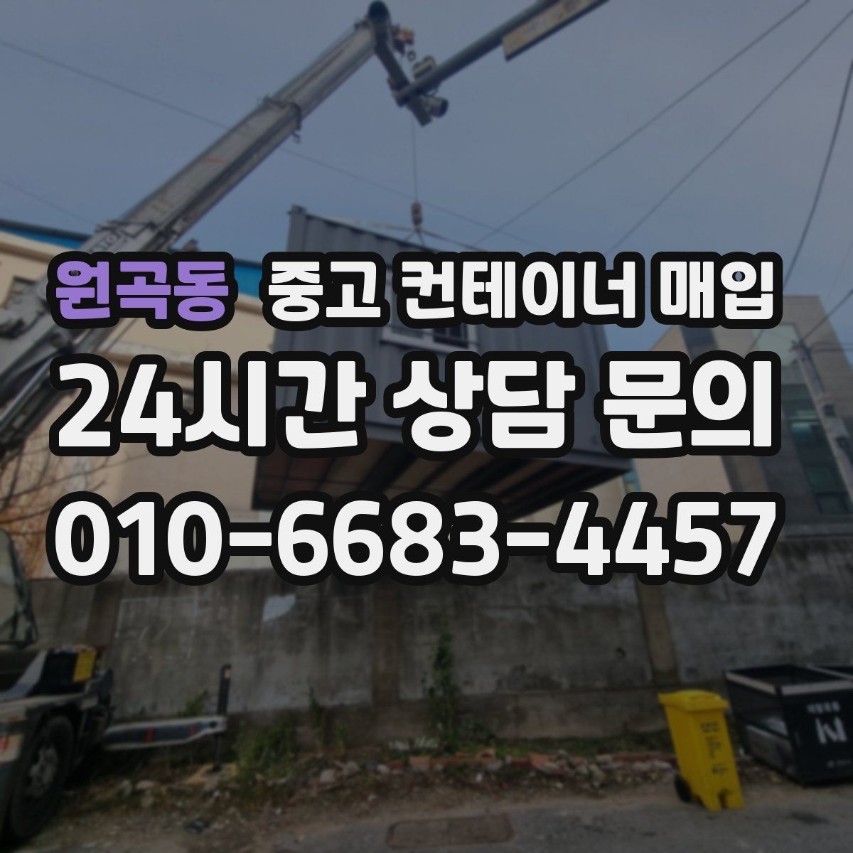 원곡동 중고 컨테이너 매입 지게차 반출이 어려운 현장의 확인 항목