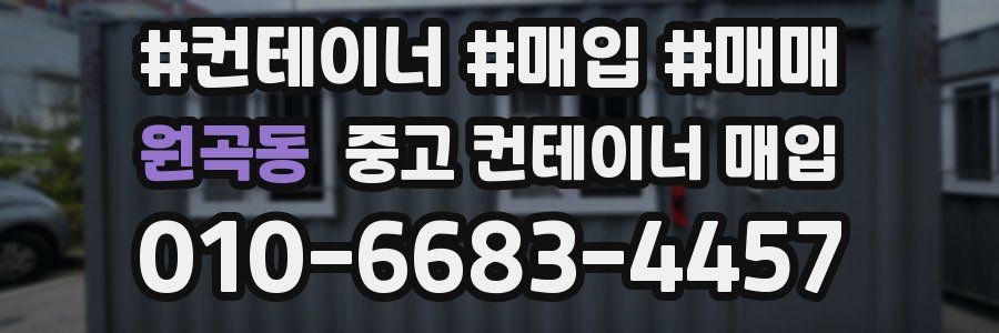 원곡동 중고 컨테이너 매입