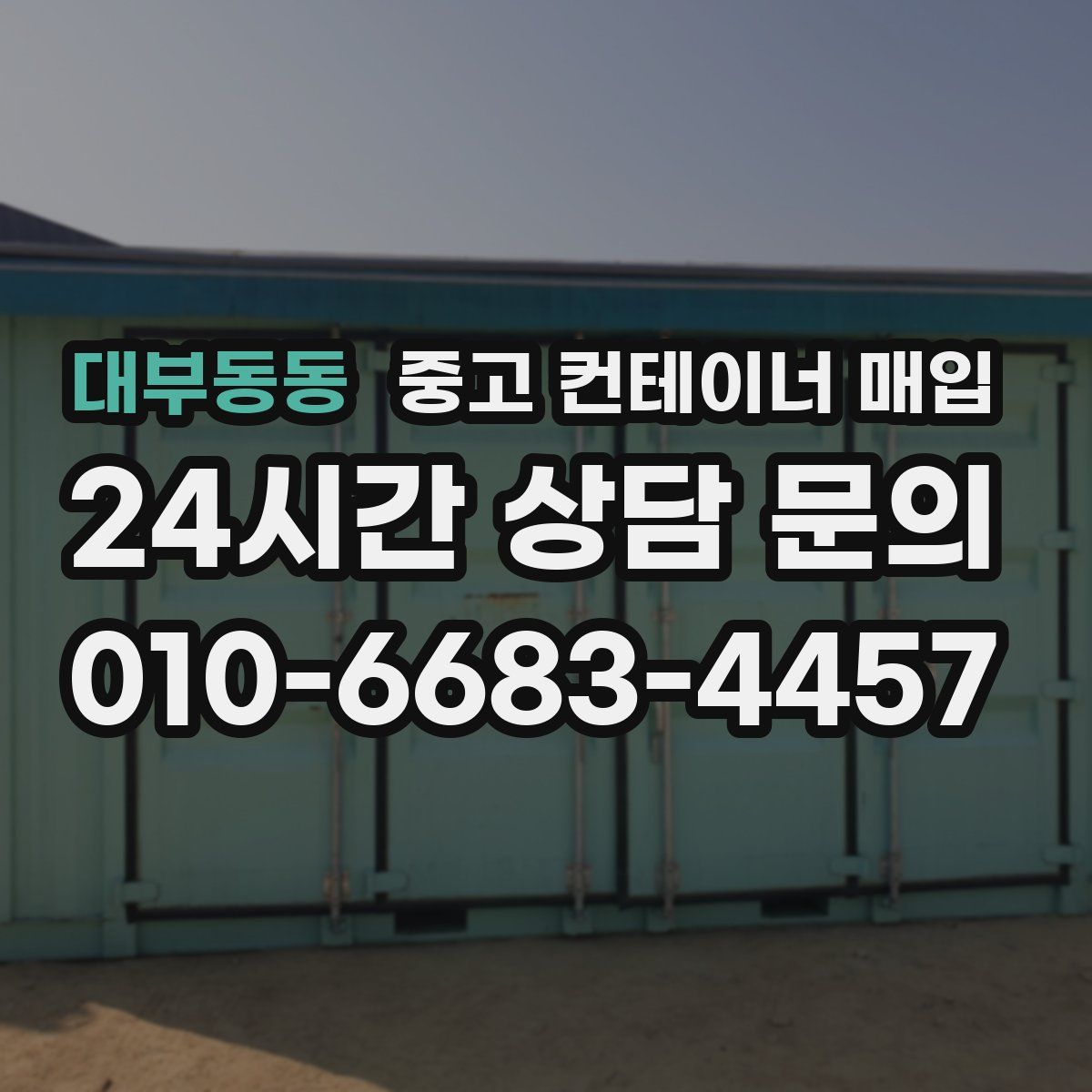 대부동동 중고 컨테이너 매입