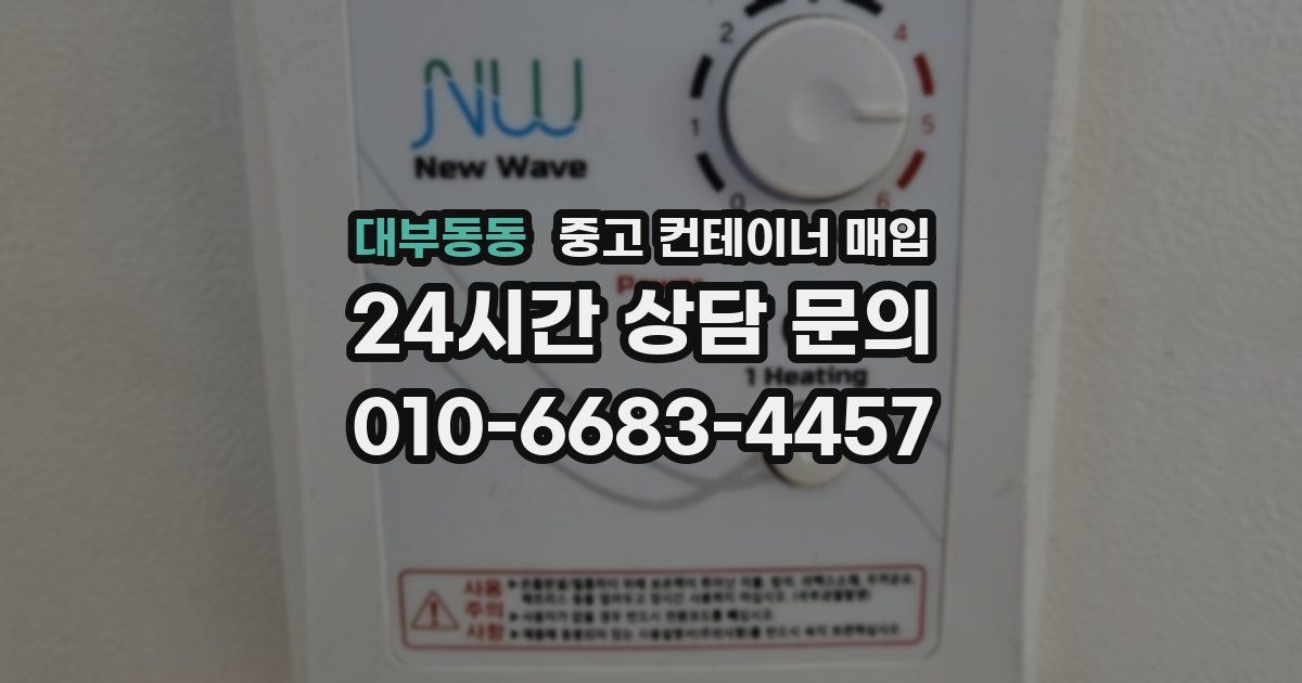 대부동동 중고 컨테이너 매입