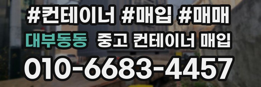 대부동동 중고 컨테이너 매입