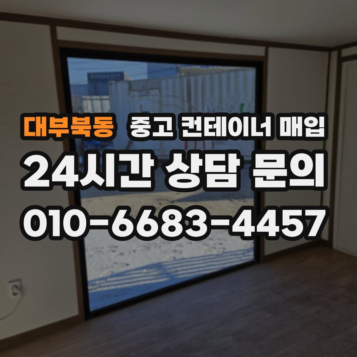 대부북동 중고 컨테이너 매입 안전 인증과 사용 이력은 어떻게 확인하나