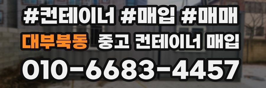 대부북동 중고 컨테이너 매입