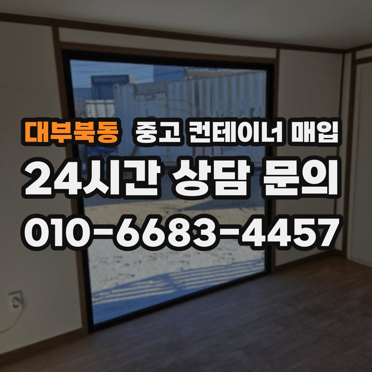 대부북동 중고 컨테이너 매입