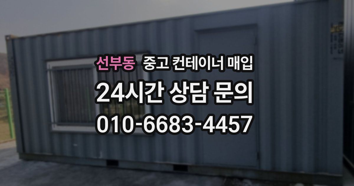 선부동 중고 컨테이너 매입