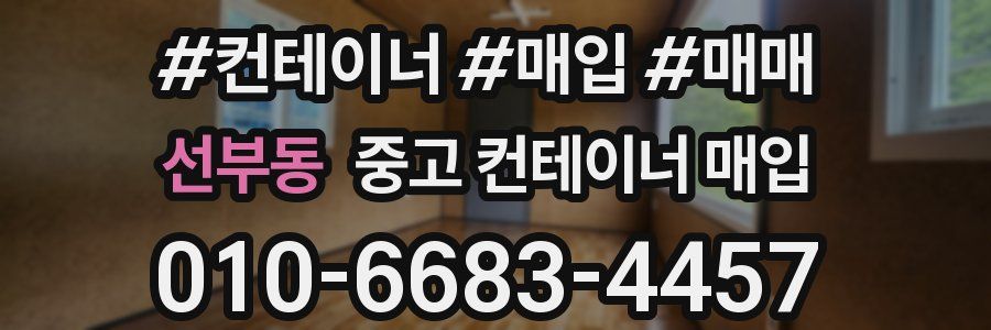 선부동 중고 컨테이너 매입