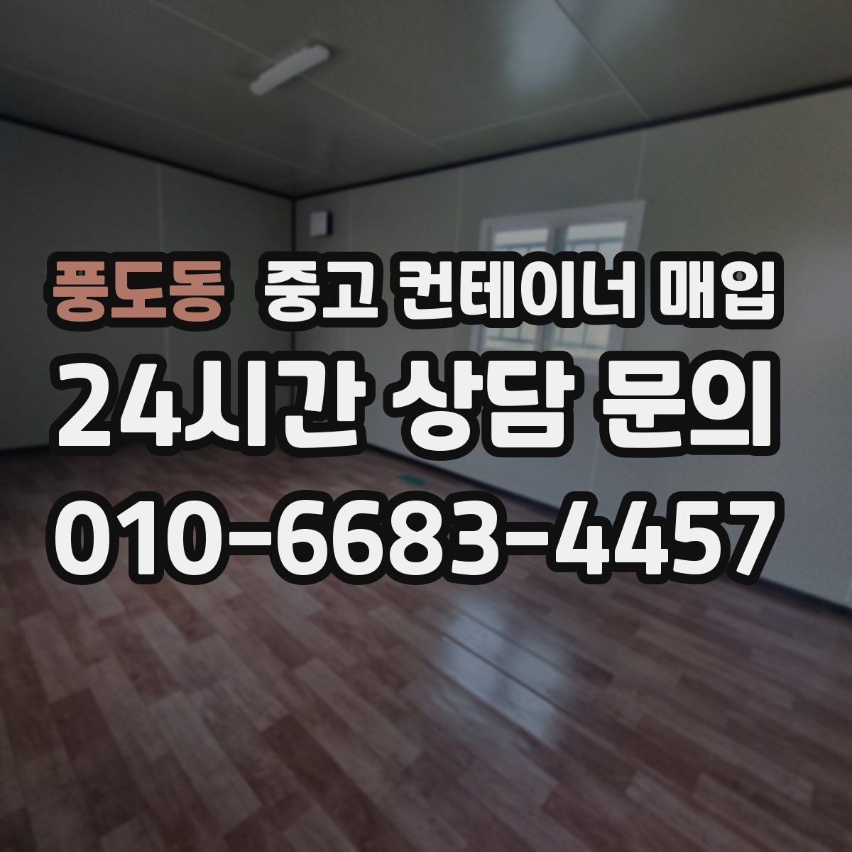 풍도동 중고 컨테이너 매입 안전 인증과 사용 이력은 어떻게 확인하나