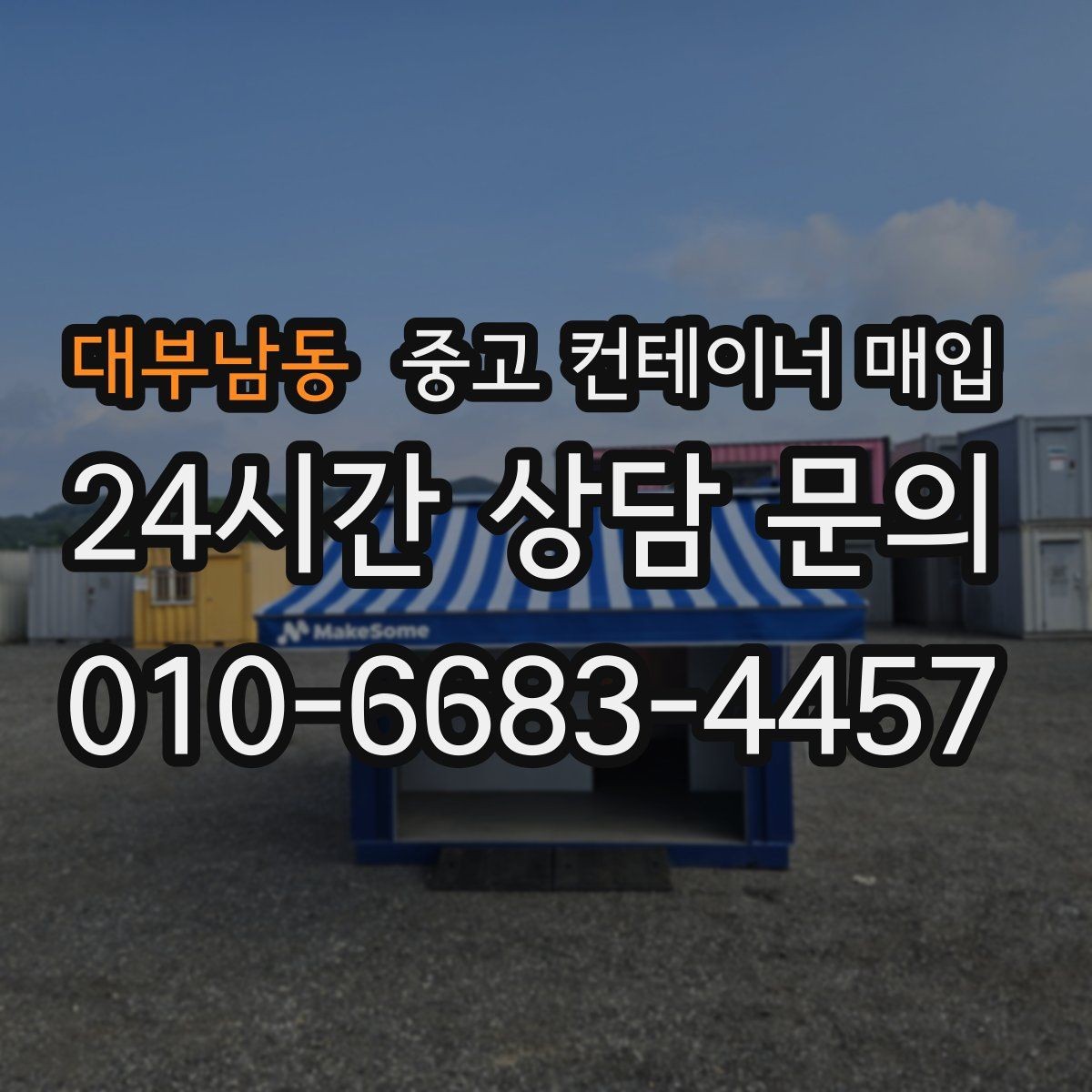 대부남동 중고 컨테이너 매입 규격별 수요 차이와 거래 흐름