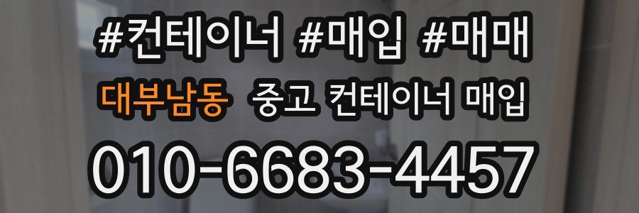 대부남동 중고 컨테이너 매입