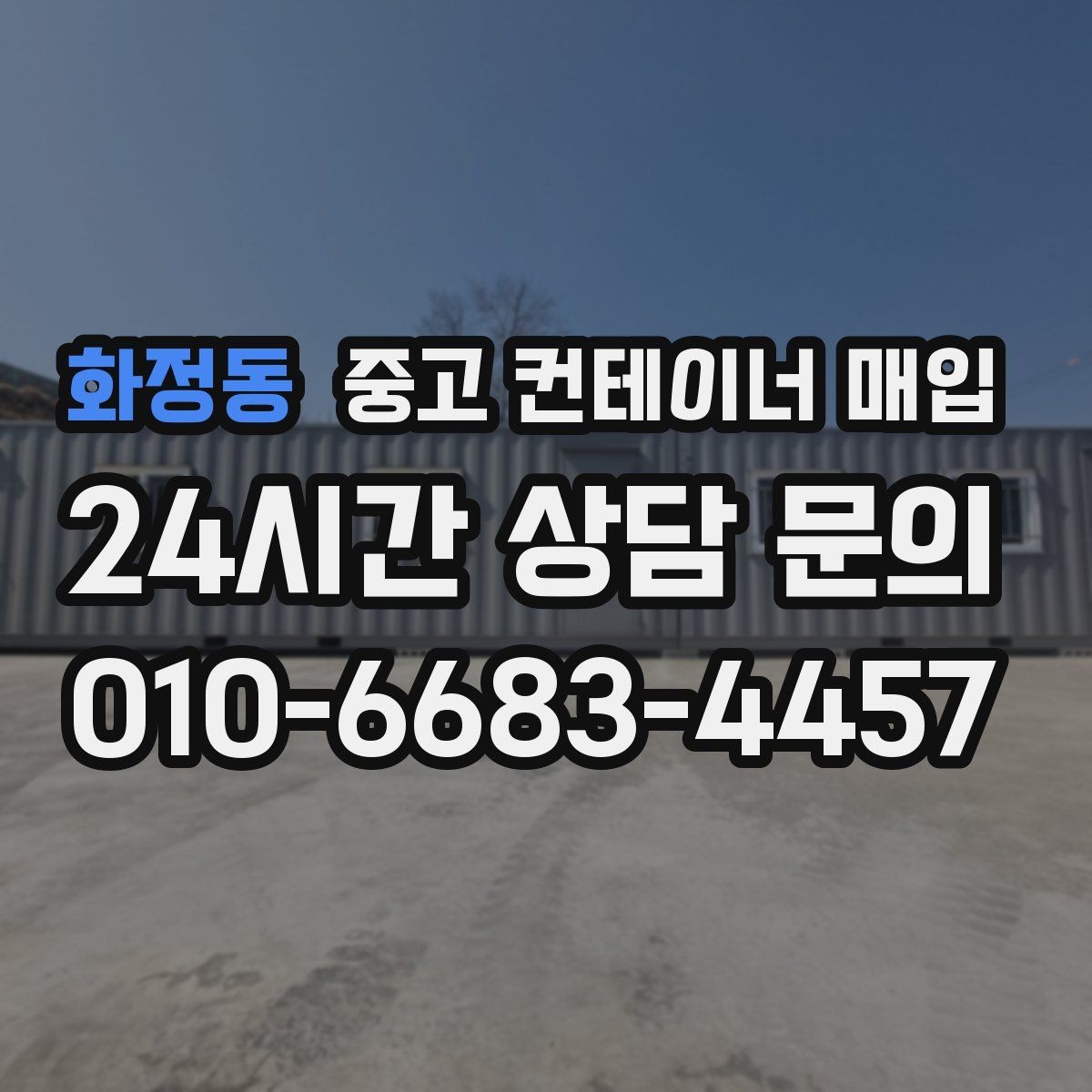 화정동 중고 컨테이너 매입 운반 장비 진입 조건이 견적에 미치는 영향