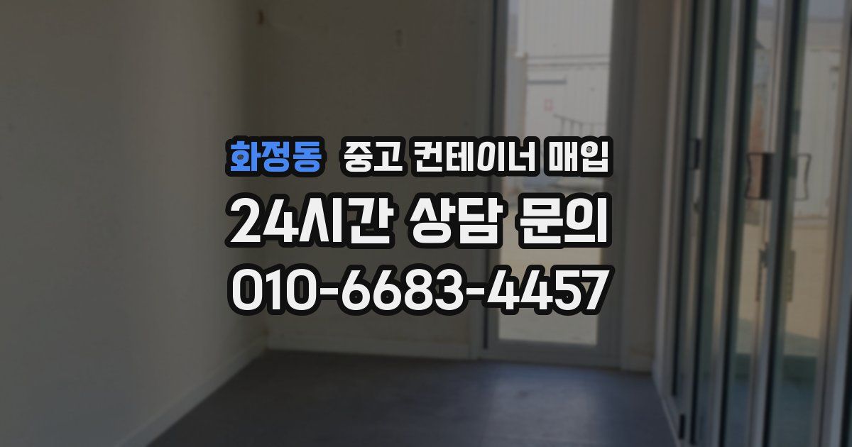 화정동 중고 컨테이너 매입