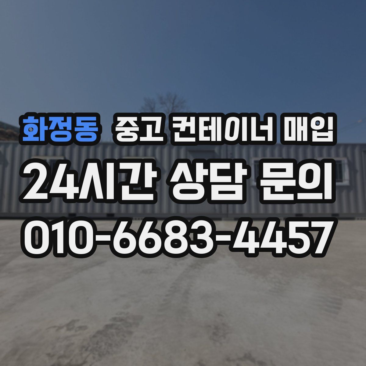 화정동 중고 컨테이너 매입