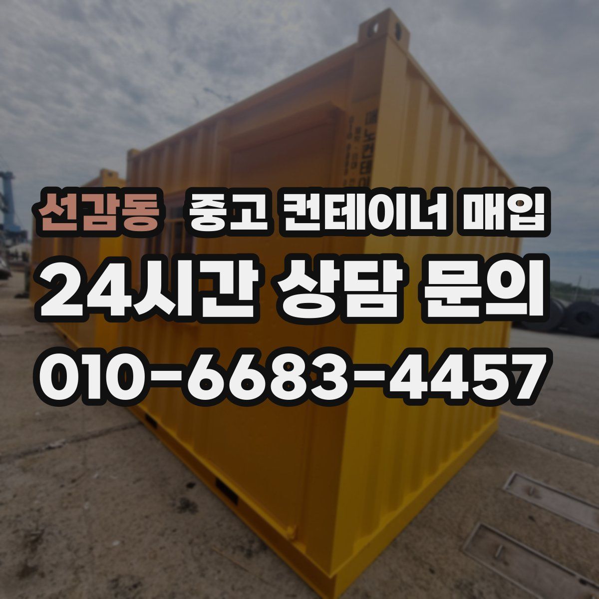 선감동 중고 컨테이너 매입