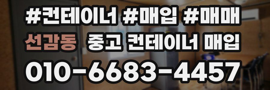 선감동 중고 컨테이너 매입