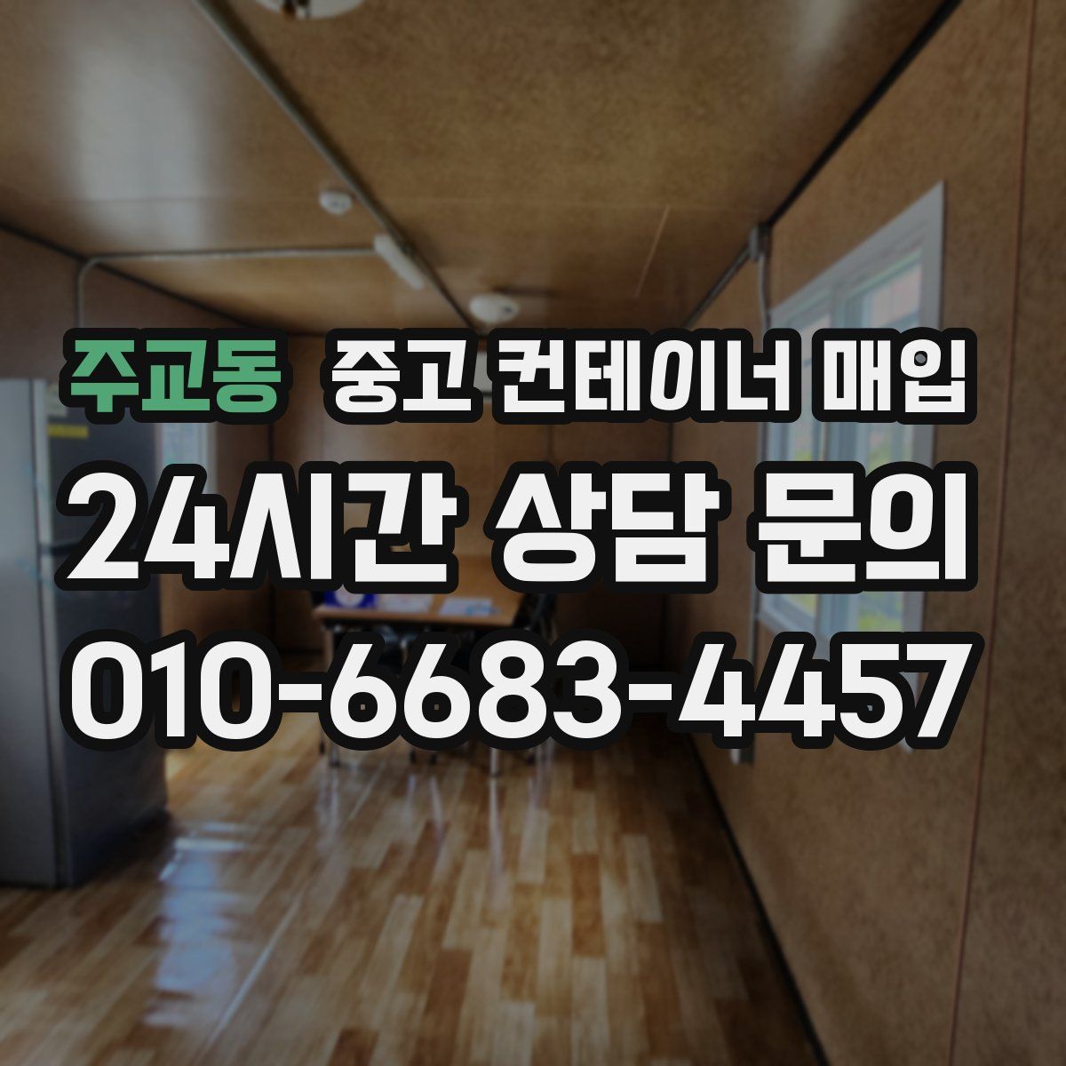 주교동 중고 컨테이너 매입