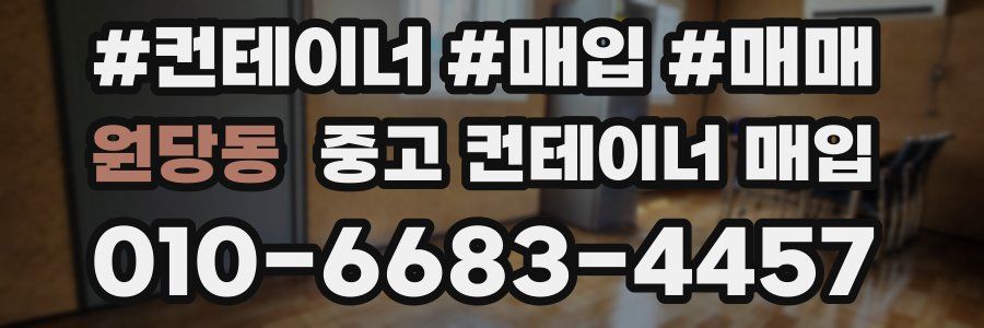 원당동 중고 컨테이너 매입