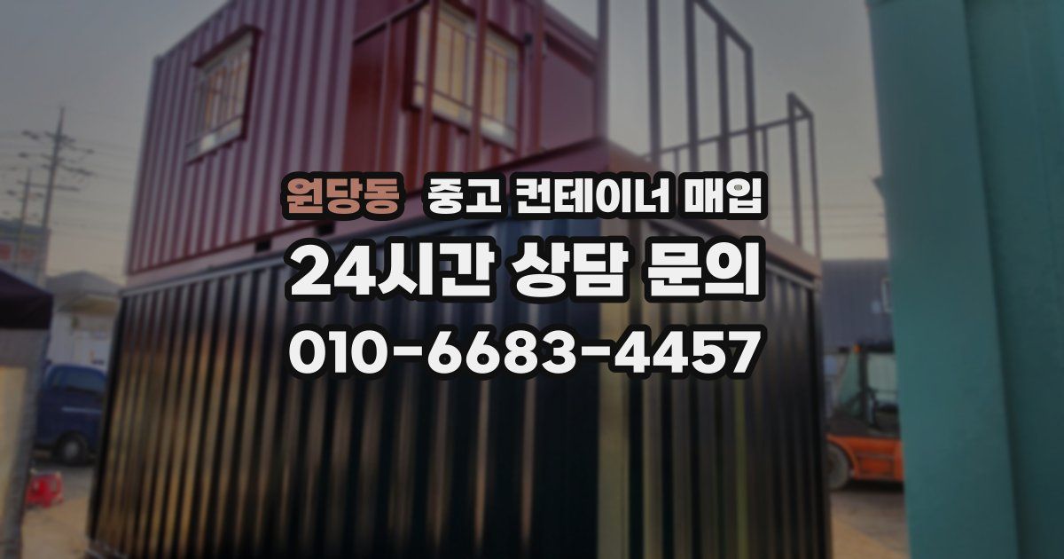 원당동 중고 컨테이너 매입
