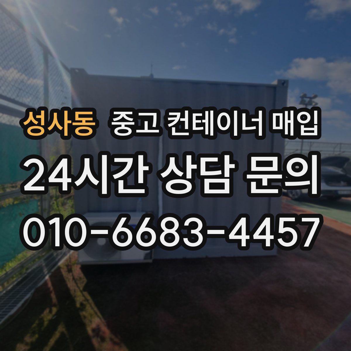 성사동 중고 컨테이너 매입