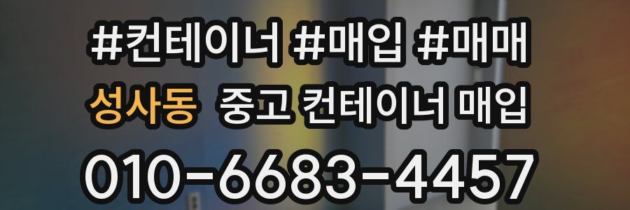 성사동 중고 컨테이너 매입