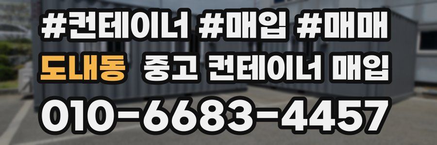 도내동 중고 컨테이너 매입