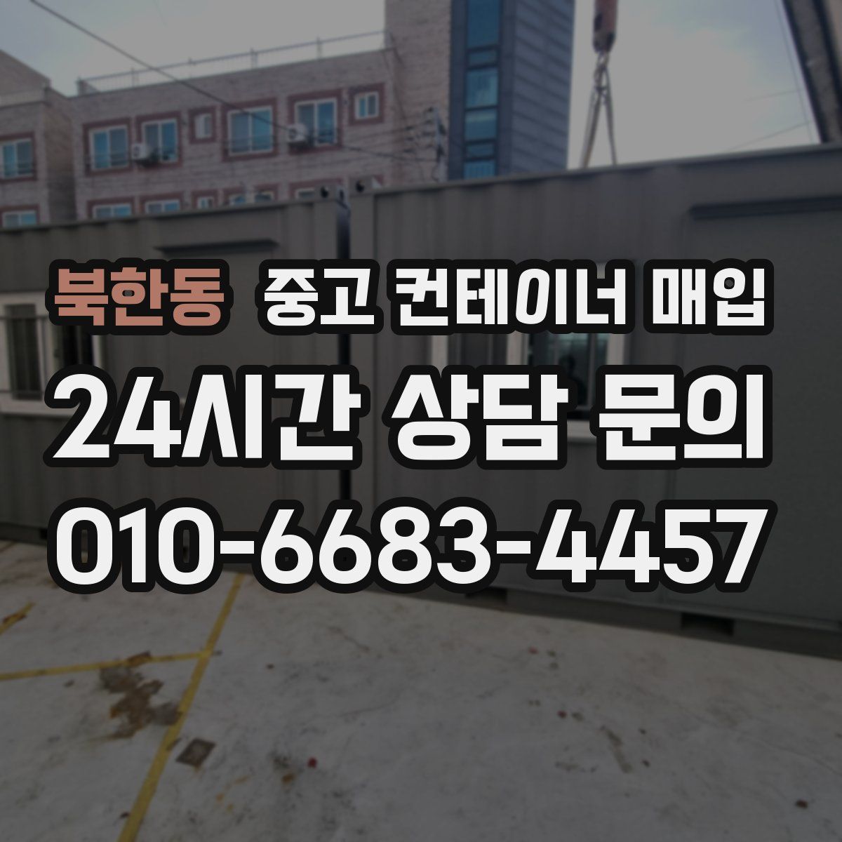 북한동 중고 컨테이너 매입