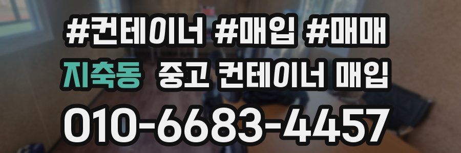지축동 중고 컨테이너 매입