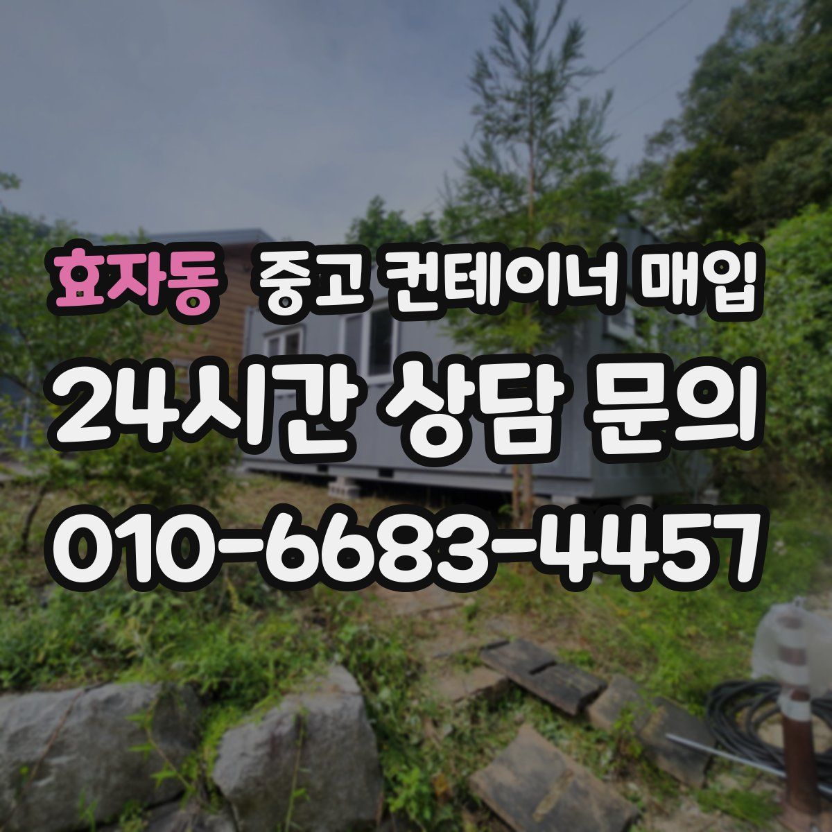 효자동 중고 컨테이너 매입