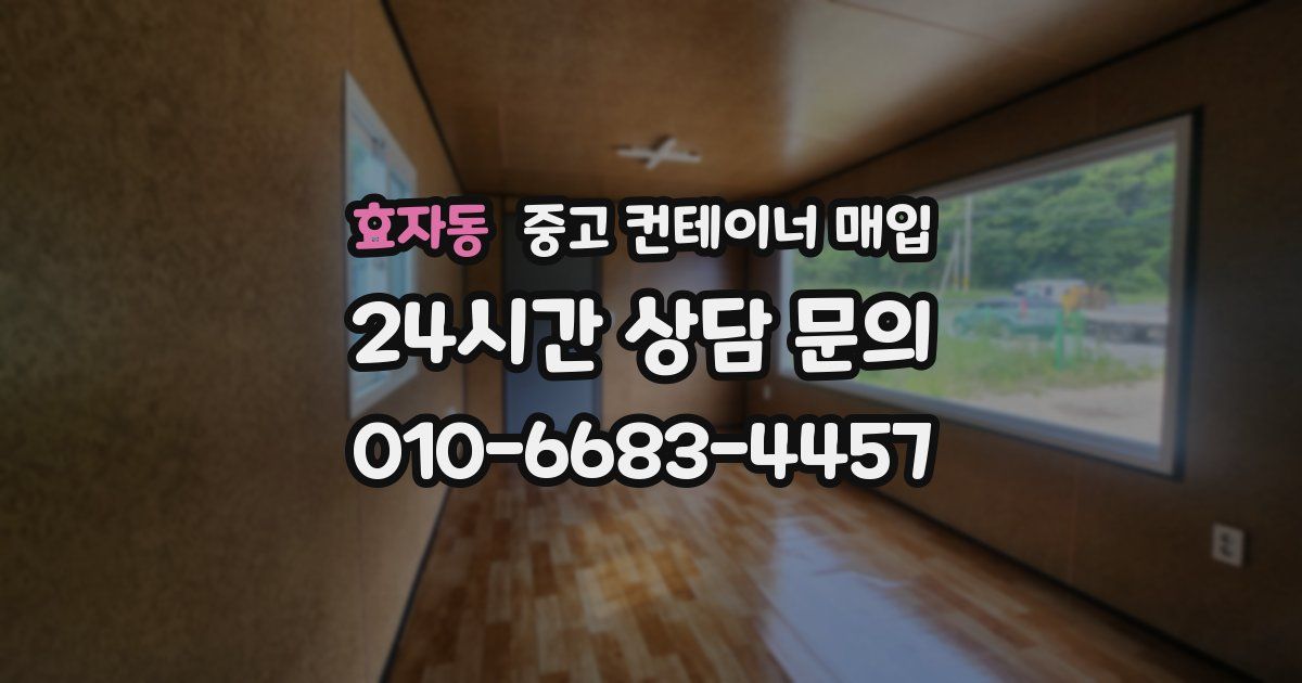 효자동 중고 컨테이너 매입