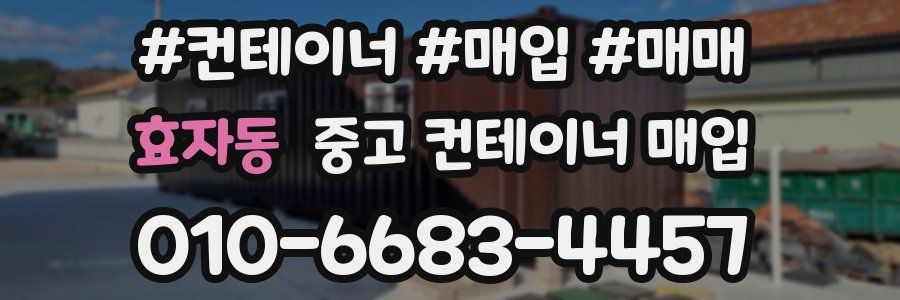 효자동 중고 컨테이너 매입