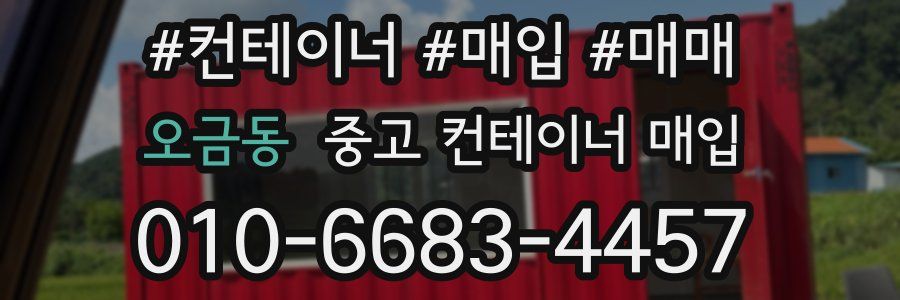 오금동 중고 컨테이너 매입