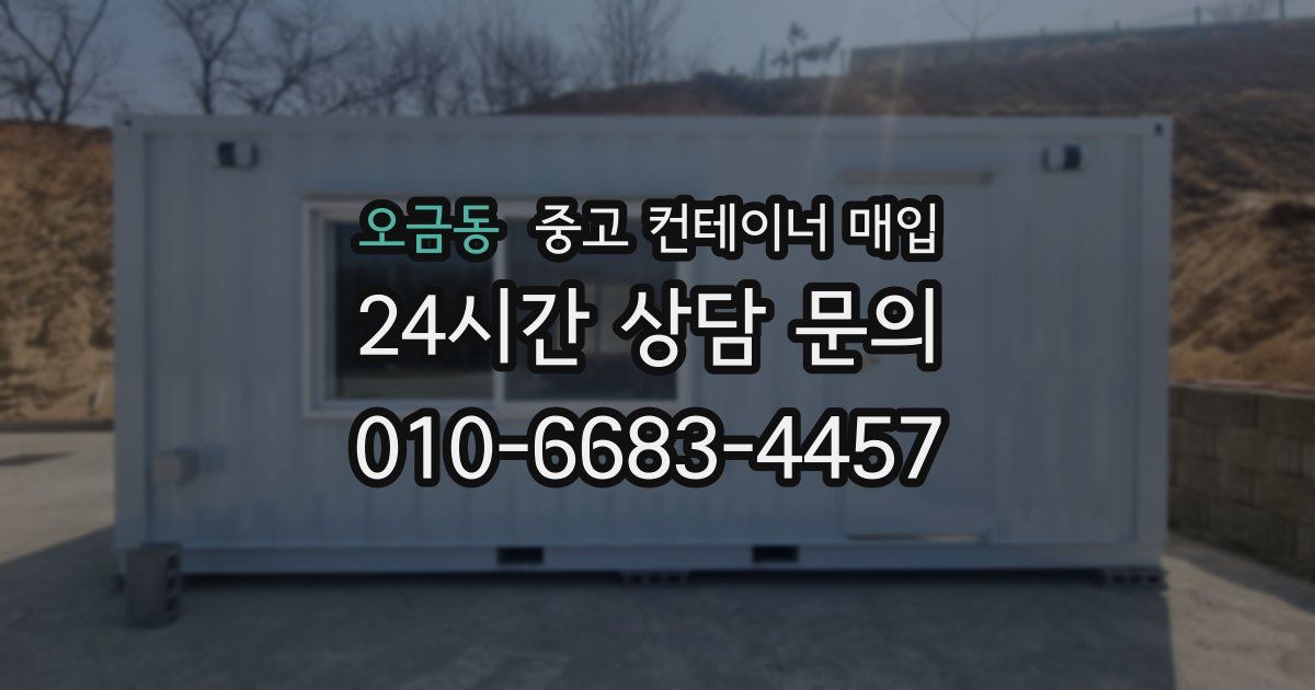 오금동 중고 컨테이너 매입
