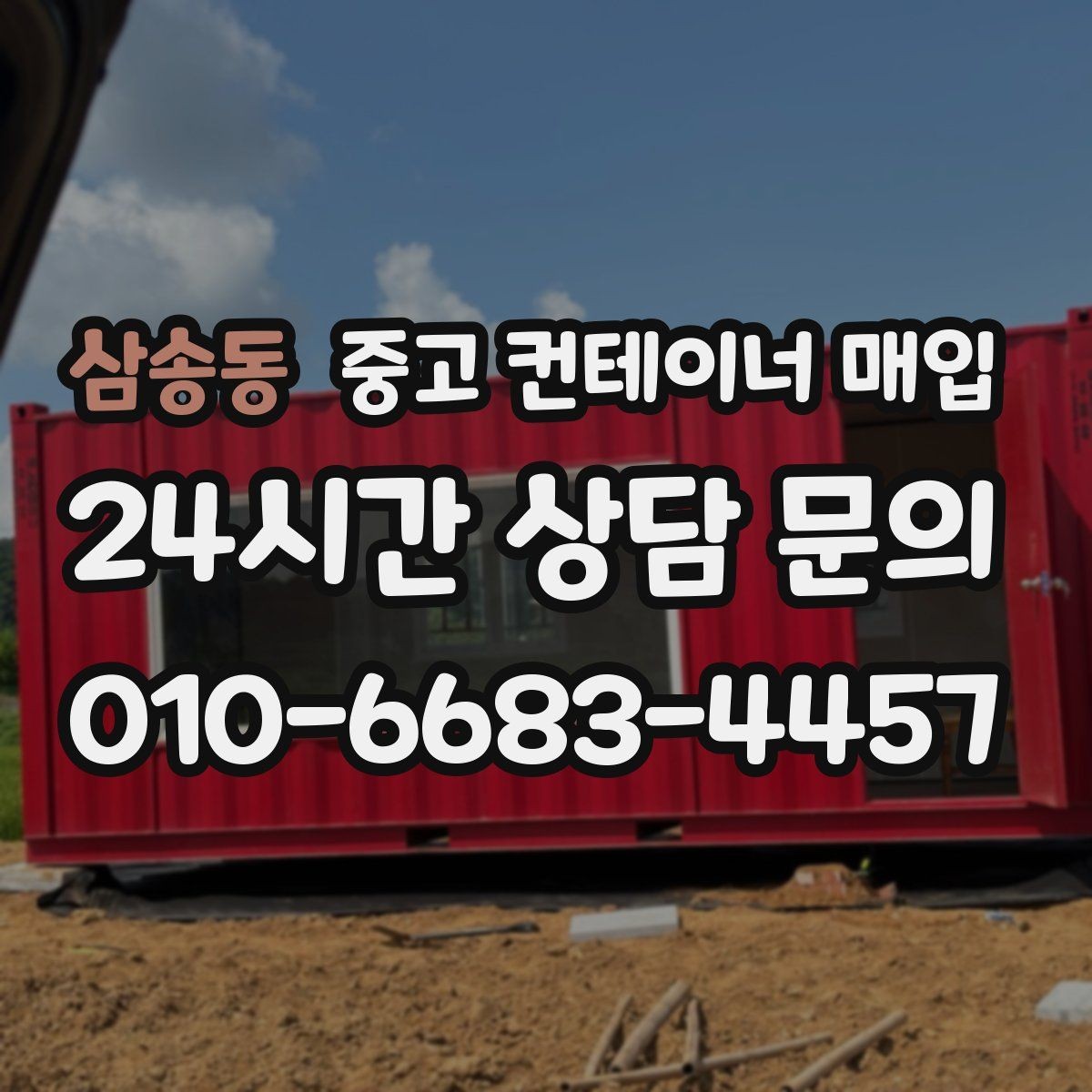 삼송동 중고 컨테이너 매입 사진 견적 전 준비하면 좋은 자료