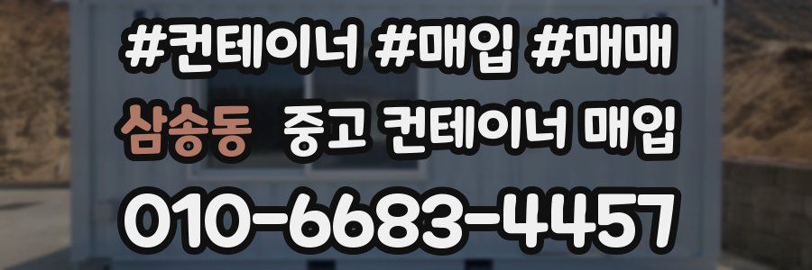 삼송동 중고 컨테이너 매입