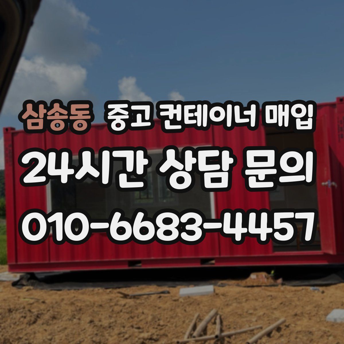 삼송동 중고 컨테이너 매입
